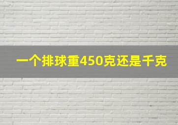 一个排球重450克还是千克