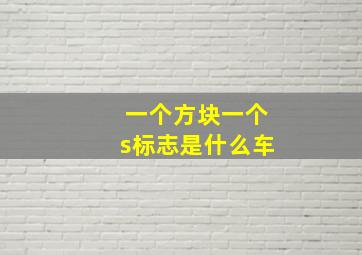 一个方块一个s标志是什么车