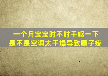 一个月宝宝时不时干呕一下是不是空调太干燥导致嗓子疼