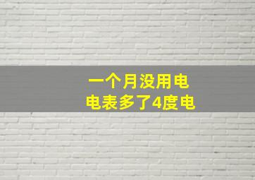 一个月没用电电表多了4度电