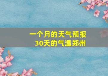 一个月的天气预报30天的气温郑州