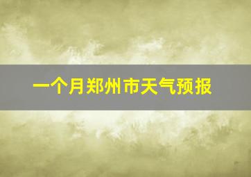 一个月郑州市天气预报