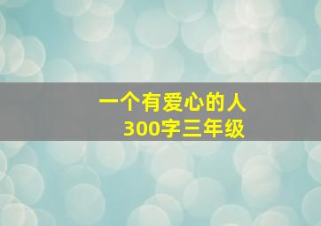 一个有爱心的人300字三年级