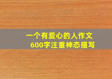 一个有爱心的人作文600字注重神态描写