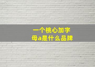 一个桃心加字母a是什么品牌