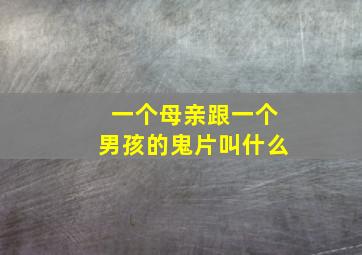 一个母亲跟一个男孩的鬼片叫什么