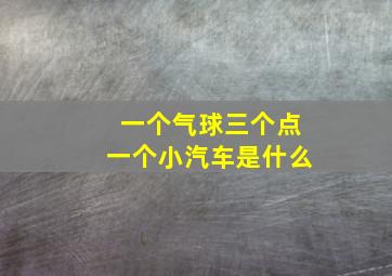 一个气球三个点一个小汽车是什么