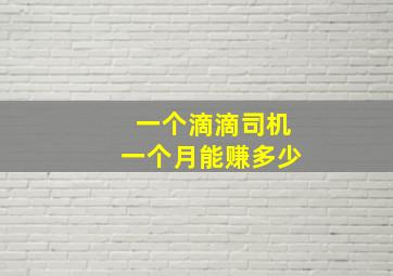 一个滴滴司机一个月能赚多少