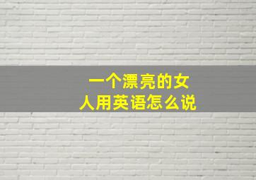 一个漂亮的女人用英语怎么说