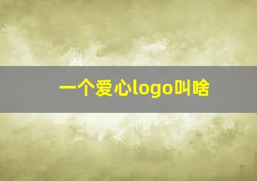 一个爱心logo叫啥