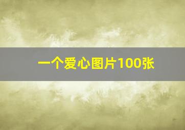 一个爱心图片100张