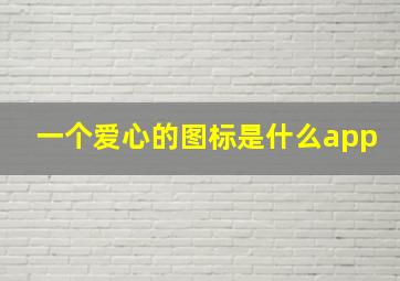 一个爱心的图标是什么app