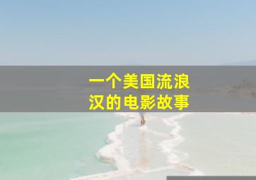 一个美国流浪汉的电影故事