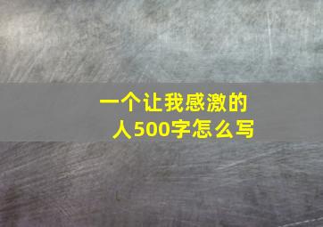 一个让我感激的人500字怎么写