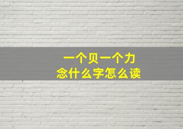 一个贝一个力念什么字怎么读