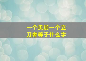 一个贝加一个立刀旁等于什么字