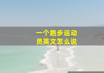 一个跑步运动员英文怎么说