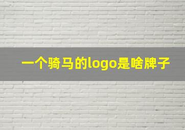 一个骑马的logo是啥牌子