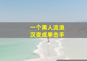 一个黑人流浪汉变成拳击手