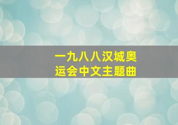 一九八八汉城奥运会中文主题曲