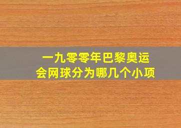 一九零零年巴黎奥运会网球分为哪几个小项