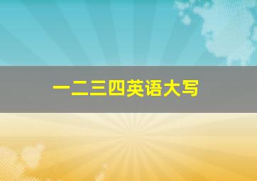 一二三四英语大写