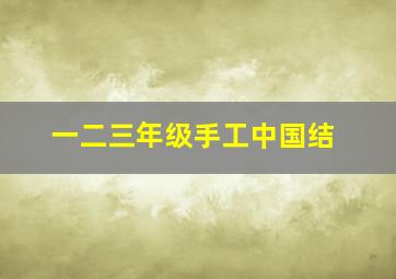 一二三年级手工中国结