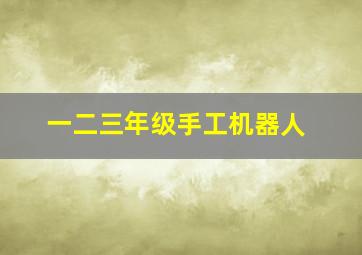 一二三年级手工机器人