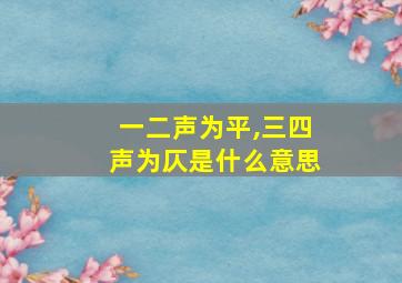 一二声为平,三四声为仄是什么意思