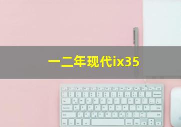 一二年现代ix35