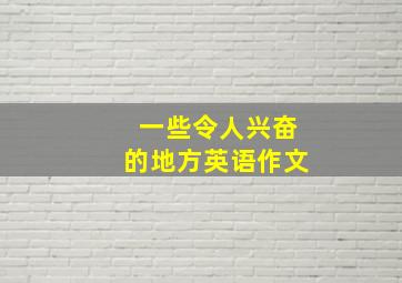 一些令人兴奋的地方英语作文