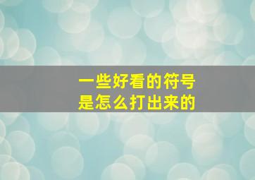 一些好看的符号是怎么打出来的