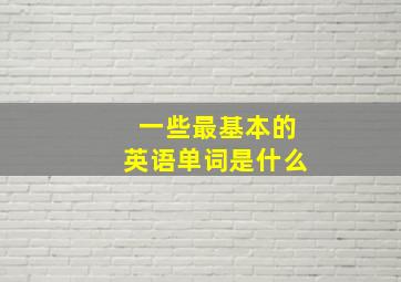 一些最基本的英语单词是什么