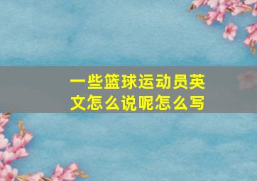 一些篮球运动员英文怎么说呢怎么写