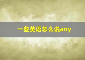 一些英语怎么说any