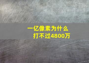 一亿像素为什么打不过4800万