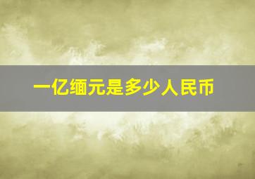 一亿缅元是多少人民币