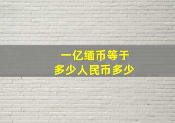 一亿缅币等于多少人民币多少