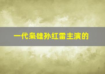 一代枭雄孙红雷主演的