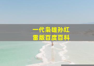 一代枭雄孙红雷版百度百科