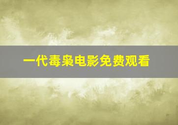 一代毒枭电影免费观看