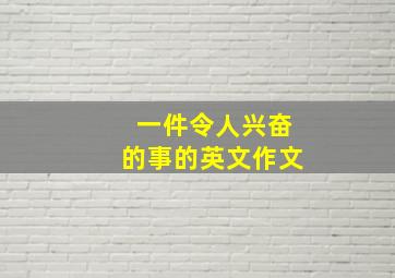 一件令人兴奋的事的英文作文