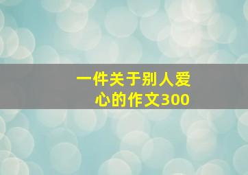 一件关于别人爱心的作文300