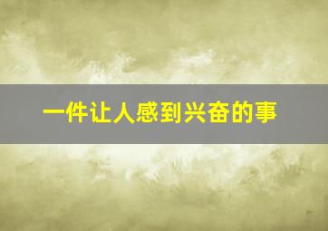 一件让人感到兴奋的事