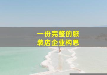 一份完整的服装店企业构思