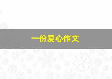 一份爱心作文