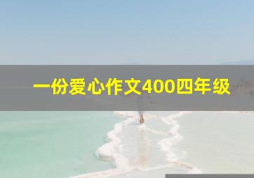 一份爱心作文400四年级