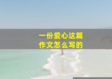 一份爱心这篇作文怎么写的