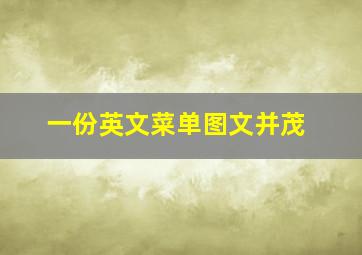 一份英文菜单图文并茂