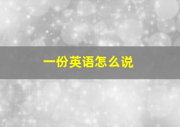 一份英语怎么说